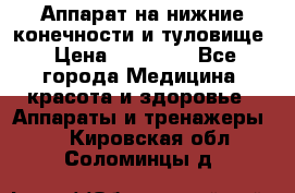 Аппарат на нижние конечности и туловище › Цена ­ 15 000 - Все города Медицина, красота и здоровье » Аппараты и тренажеры   . Кировская обл.,Соломинцы д.